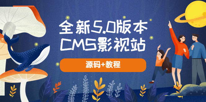 （5663期）全新5.0版本CMS影视站 无授权搭建即可使用 内容全自动采集 (源码+教程)-汇课新知资源网