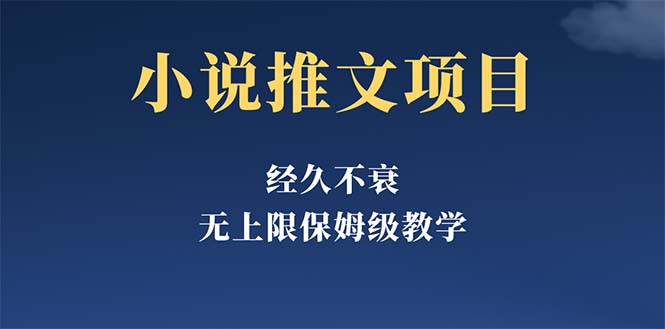 （5666期）经久不衰的小说推文项目，单号月5-8k，保姆级教程，纯小白都能操作-汇课新知资源网