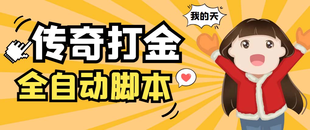 （5665期）外面收费1288原始传奇打金全自动挂机项目，号称单机一天100+【脚本+教程】-汇课新知资源网