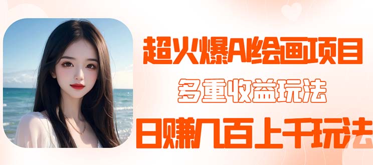 （5667期）2023超火AI绘画项目，多重变现渠道，日赚几百几千元！-汇课新知资源网