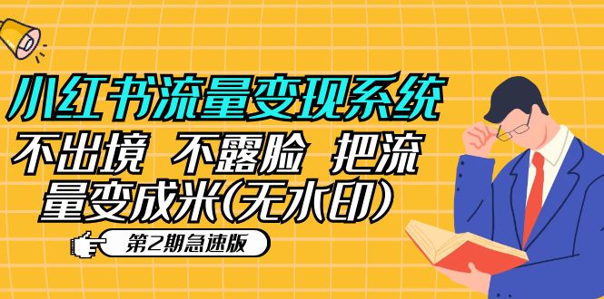（5672期）小红书流量变现系统（第2期急速版）不出境 不露脸 把流量变成米 (无水印)-汇课新知资源网