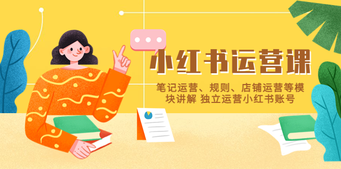 （5682期）小红书·运营课，笔记运营、规则、店铺运营等模块讲解 独立运营小红书账号-汇课新知资源网