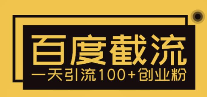 （5704期）利用百度截流，轻松一天引流100+创业粉-汇课新知资源网