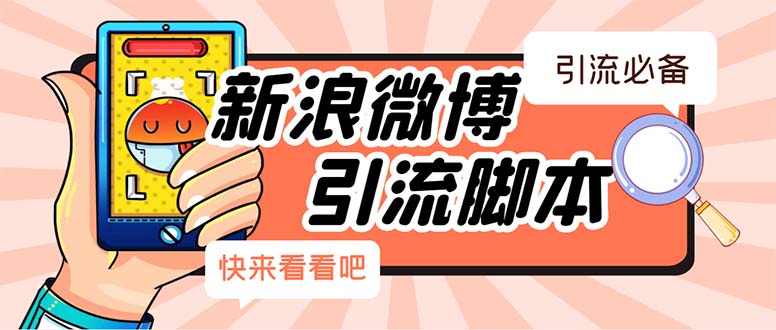 （5707期）【引流必备】最新微博全功能引流脚本，解放双手自动引流【脚本+教程】-汇课新知资源网