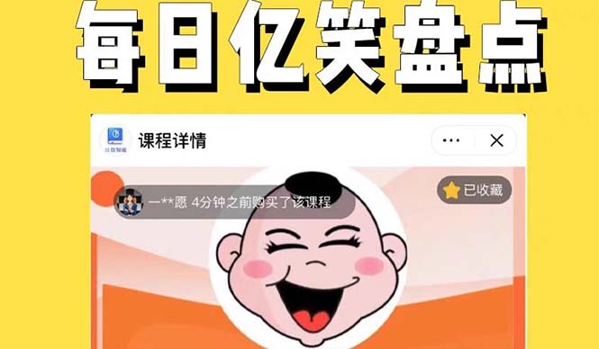 （5731期）外面收费1699每日忆笑盘点类中视频账号玩法与技巧，不用你写文案，无脑操作-汇课新知资源网