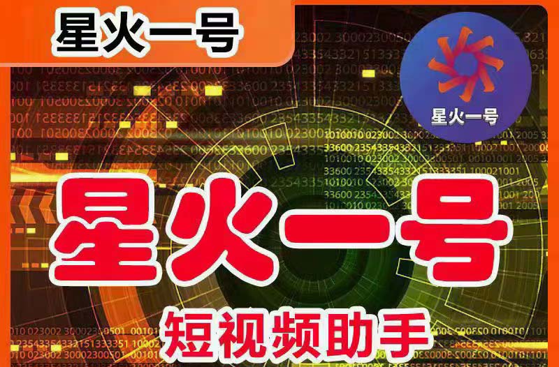 （5734期）星火一号，可一键草稿替换可直接内录，抖音用户的搬运神器【脚本+教程】-汇课新知资源网