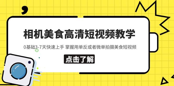 （5740期）相机美食高清短视频教学 0基础3-7天快速上手 掌握用单反或者微单拍摄美食-汇课新知资源网