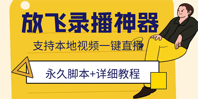 （5744期）外面收费688的放飞直播录播无人直播神器，不限流防封号支持多平台直播软件-汇课新知资源网