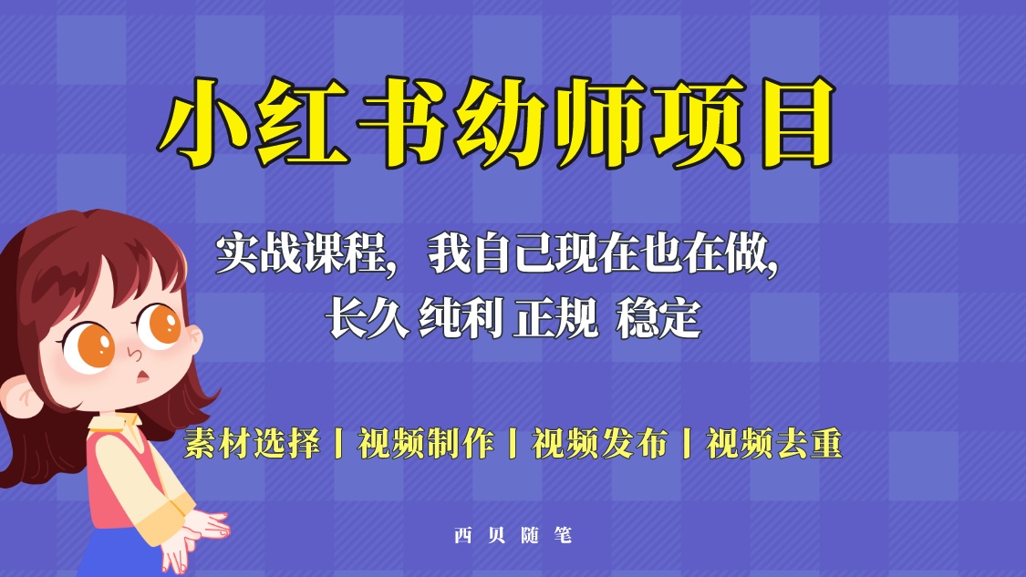 （5746期）单天200-700的小红书幼师项目（虚拟），长久稳定正规好操作！-汇课新知资源网