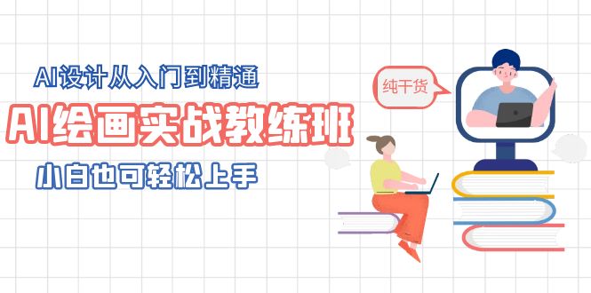 （5751期）AI绘画实战教练班，AI设计从入门到精通，小白也可轻松上手-汇课新知资源网