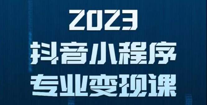 （5752期）抖音小程序变现保姆级教程：0粉丝新号 无需实名 3天起号 第1条视频就有收入-汇课新知资源网