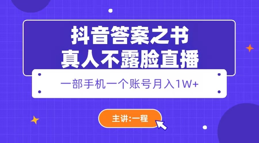 （5757期）抖音答案之书真人不露脸直播，月入1W+-汇课新知资源网