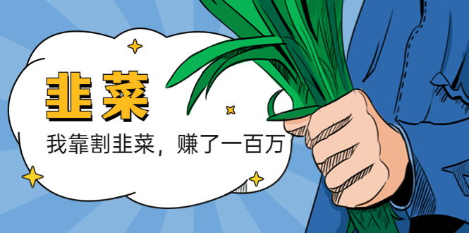 （5765期）我靠割韭菜 赚了一百万-汇课新知资源网