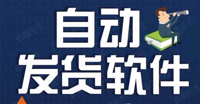 （5767期）淘宝虚拟商品自动发货软件，淘宝千牛卖家必备【永久脚本+详细教程】-汇课新知资源网