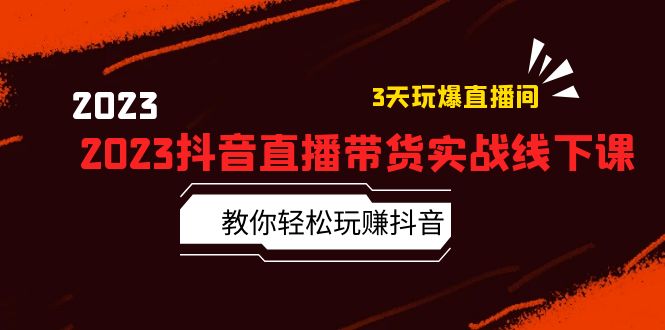 （5771期）2023抖音直播带货实战线下课：教你轻松玩赚抖音，3天玩爆·直播间！-汇课新知资源网