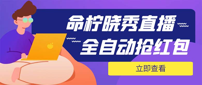 （5780期）外面收费1988的命柠晓秀全自动挂机抢红包项目，号称单设备一小时5-10元-汇课新知资源网