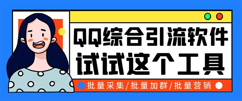 （5781期）QQ客源大师综合营销助手，最全的QQ引流脚本 支持群成员导出【软件+教程】-汇课新知资源网