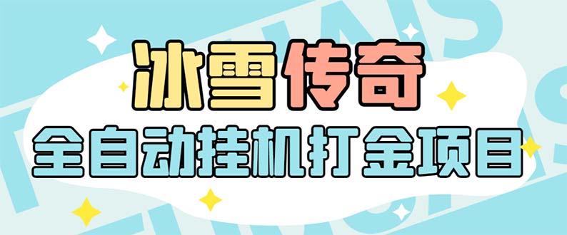 （5782期）最新冰雪传奇打金全自动挂机项目，号称单机一天100+【永久脚本+详细教程】-汇课新知资源网