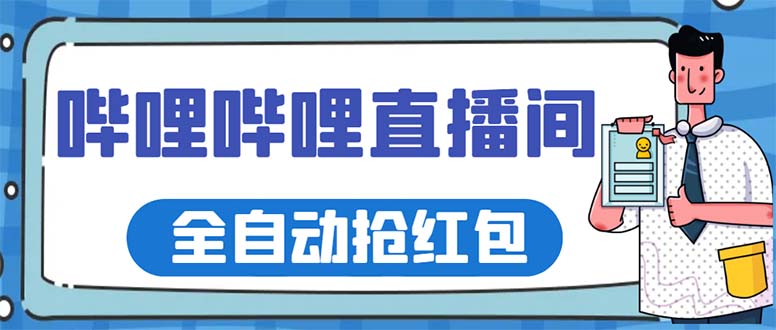 （5783期）最新哔哩哔哩直播间全自动抢红包挂机项目，单号5-10+【脚本+详细教程】-汇课新知资源网