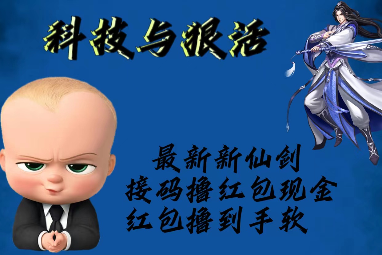 （5790期）最新新仙剑接码撸红包现金{内含邀请软件}，红包撸到手软-汇课新知资源网