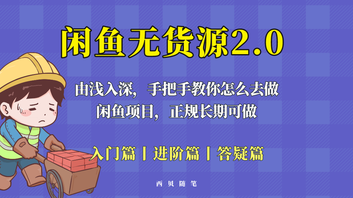 （5791期）闲鱼无货源最新玩法，从入门到精通，由浅入深教你怎么去做！-汇课新知资源网
