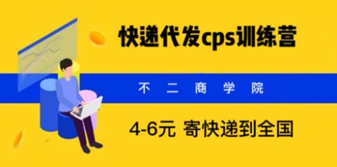 （5796期）快递代发CPS，月入万元，不起眼却很赚钱的信息差项目-汇课新知资源网