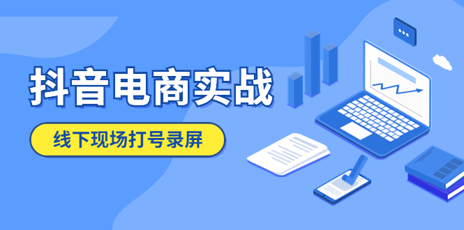 （5798期）抖音电商实战5月10号线下现场打号录屏，从100多人录的，总共41分钟-汇课新知资源网