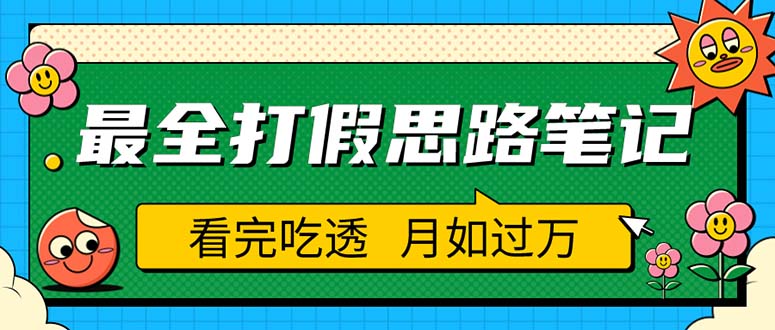 （5800期）职业打假人必看的全方位打假思路笔记，看完吃透可日入过万（仅揭秘）-汇课新知资源网