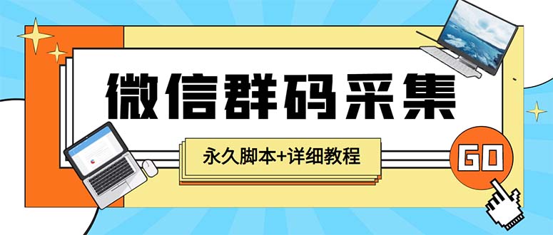 （5802期）【引流必备】最新小蜜蜂微信群二维码采集脚本，支持自定义时间关键词采集-汇课新知资源网
