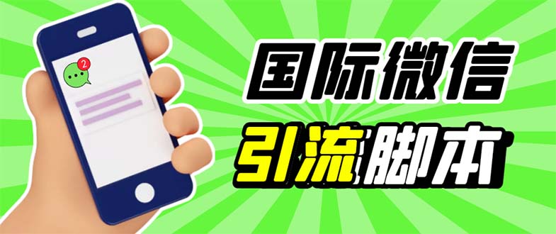 （5803期）最新市面上价值660一年的国际微信，ktalk助手无限加好友，解放双手轻松引流-汇课新知资源网