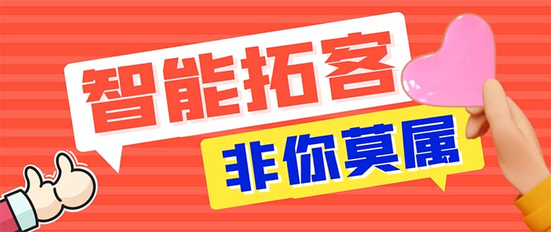 （5812期）引流必备-外面收费388非你莫属斗音智能拓客引流养号截流爆粉场控营销神器-汇课新知资源网