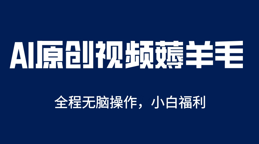 （5834期）AI一键原创教程，解放双手薅羊毛，单账号日收益200＋-汇课新知资源网
