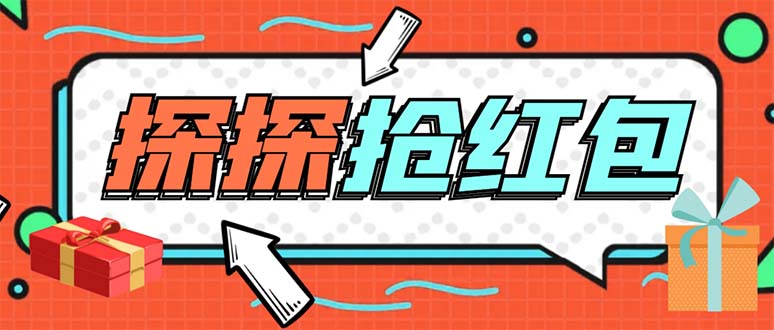 （5836期）外面卖388的最新探探直播间全自动抢红包挂机项目 单号5-10+【脚本+教程】-汇课新知资源网
