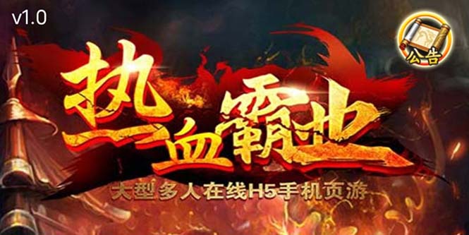 （5837期）热血霸业H5传奇手游搭建可开服变现 可搭建自己玩【内附源码+GM+教程】-汇课新知资源网