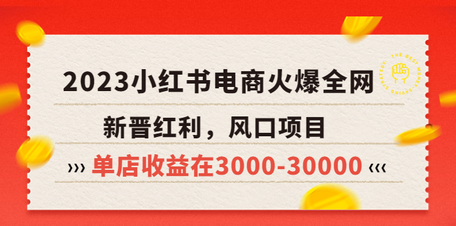 （5840期）2023小红书电商火爆全网，新晋红利，风口项目，单店收益在3000-30000！-汇课新知资源网
