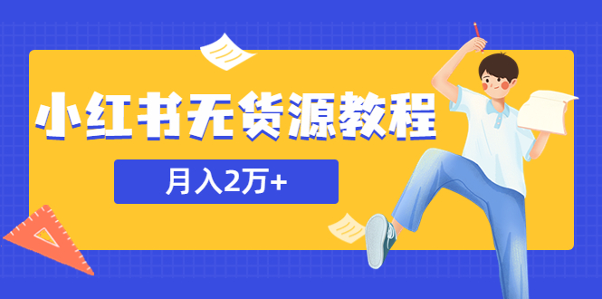 （5853期）某网赚培训收费3900的小红书无货源教程，月入2万＋副业或者全职在家都可以-汇课新知资源网