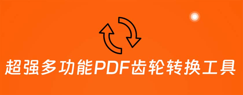（5870期）超强多功能PDF齿轮转换工具：编辑、转换、合并和签署 PDF文件【永久脚本】-汇课新知资源网