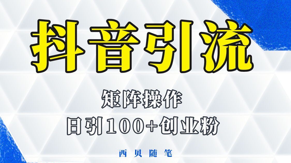 （5871期）抖音引流术，矩阵操作，一天能引100多创业粉-汇课新知资源网