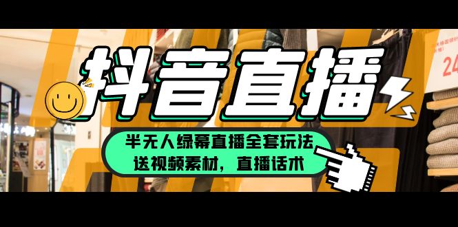 （5874期）一个月佣金10万的抖音半无人绿幕直播全套玩法（送视频素材，直播话术）-汇课新知资源网