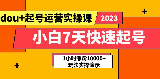 （5878期）小白7天快速起号：dou+起号运营实操课，实战1小时涨粉10000+玩法演示-汇课新知资源网