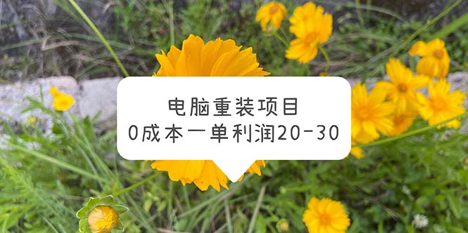 （5882期）电脑系统重装项目，0成本一单利润20-30-汇课新知资源网