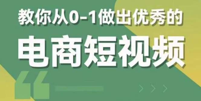 （5888期）2023短视频新课 0-1做出优秀的电商短视频（全套课程包含资料+直播）-汇课新知资源网