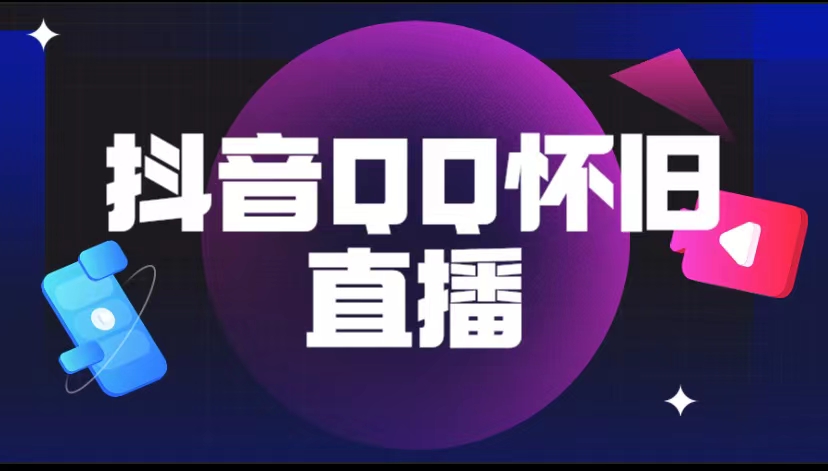（5894期）抖音QQ怀旧直播撸音浪变现项目（教程+软件+素材）-汇课新知资源网