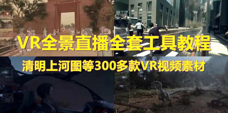 （5909期）抖音最火的VR全景视频直播  清明上河图直播间搭建(素材+教程+直播权限开通)-汇课新知资源网