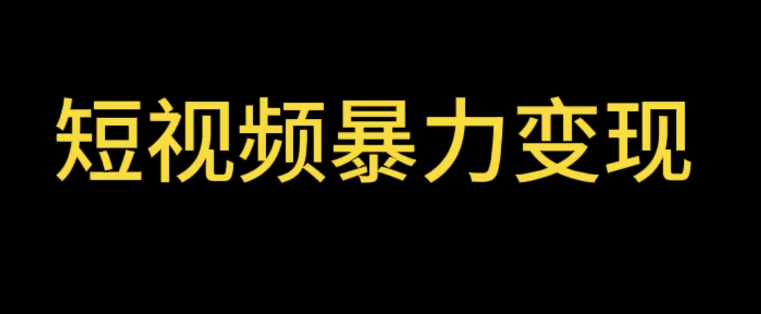 （5929期）最新短视频变现项目，工具玩法情侣姓氏昵称，非常的简单暴力【详细教程】-汇课新知资源网