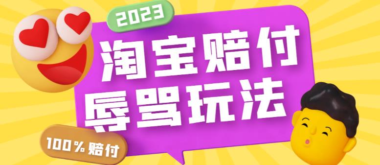 （5928期）最新淘宝辱骂赔FU玩法，利用工具简单操作一单赔FU300元【仅揭秘】-汇课新知资源网