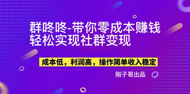 （5943期）【副业新机会】"群咚咚"带你0成本赚钱，轻松实现社群变现！-汇课新知资源网