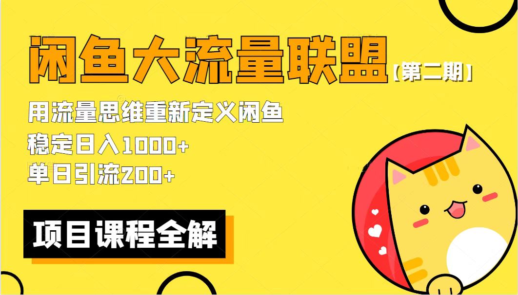 （5946期）【第二期】最新闲鱼大流量联盟骚玩法，单日引流200+，稳定日入1000+-汇课新知资源网