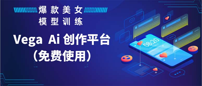 （5958期）Vega AI 创作平台，手把手教你制作爆款美女模型视频HH-汇课新知资源网