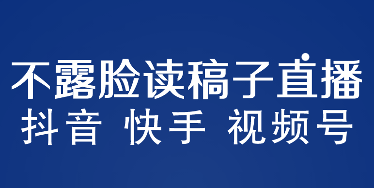 （5961期）不露脸读稿子直播玩法，抖音快手视频号，月入3w+详细视频课程-汇课新知资源网